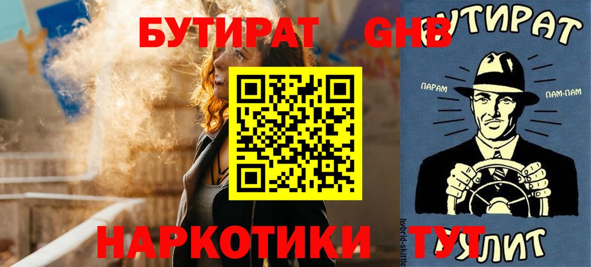 БУТИРАТ оксибутират  БУТИРАТ  Обь  Вход с VPN 