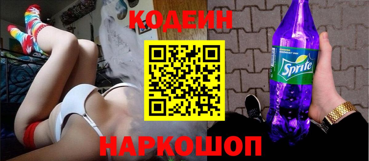 Кодеиновый сироп Lean Purple Drank  Вход с VPN  Кодеиновый сироп Lean Purple Drank  Обь 